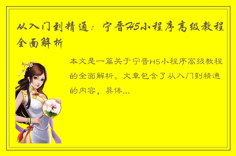 从入门到精通：宁晋H5小程序高级教程全面解析