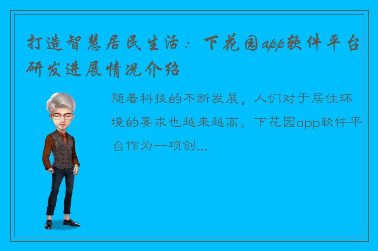 打造智慧居民生活：下花园app软件平台研发进展情况介绍