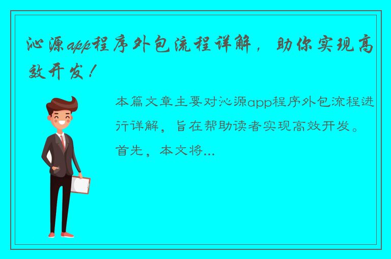 沁源app程序外包流程详解，助你实现高效开发！