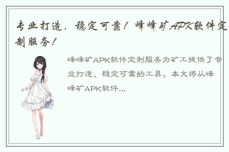 专业打造，稳定可靠！峰峰矿APK软件定制服务！