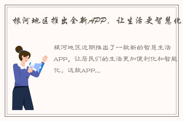 根河地区推出全新APP，让生活更智慧化