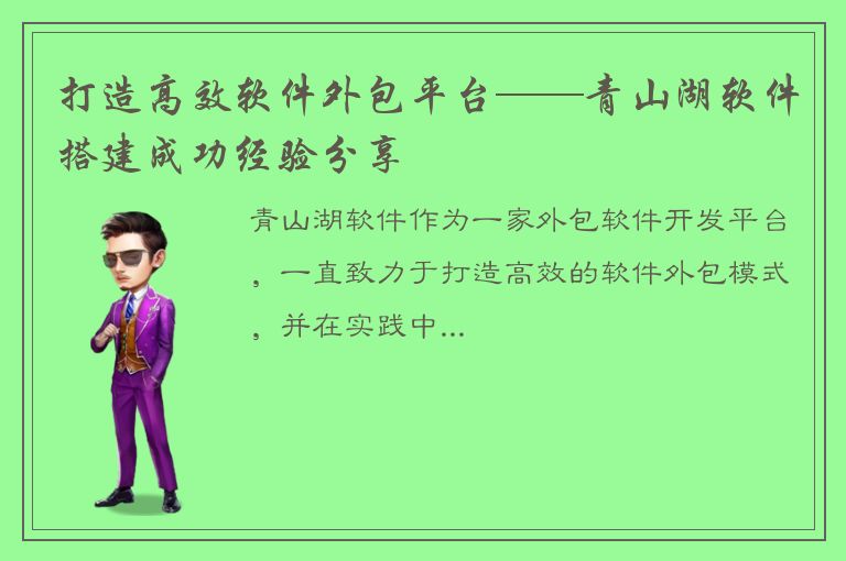 打造高效软件外包平台——青山湖软件搭建成功经验分享