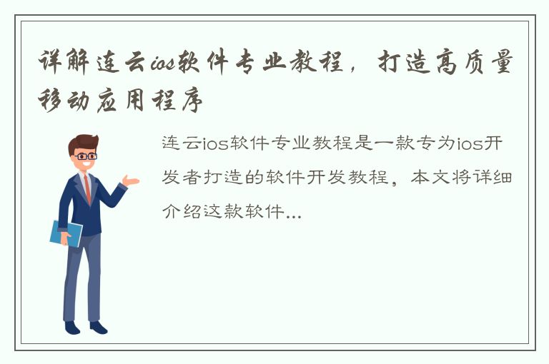 详解连云ios软件专业教程，打造高质量移动应用程序