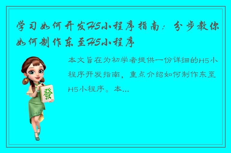 学习如何开发H5小程序指南：分步教你如何制作东至H5小程序