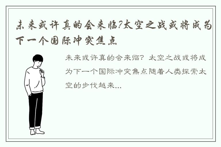 未来或许真的会来临?太空之战或将成为下一个国际冲突焦点