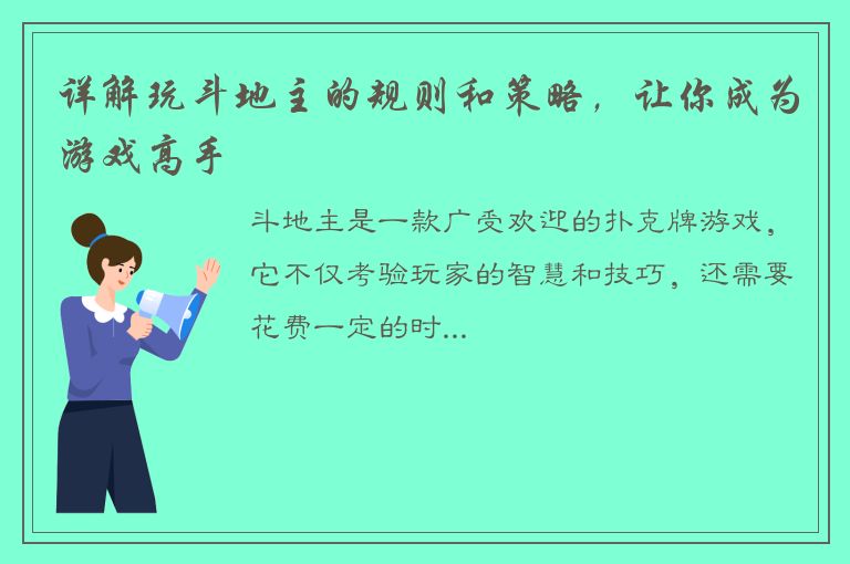 详解玩斗地主的规则和策略，让你成为游戏高手