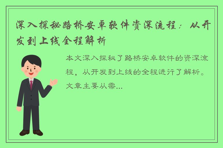 深入探秘路桥安卓软件资深流程：从开发到上线全程解析