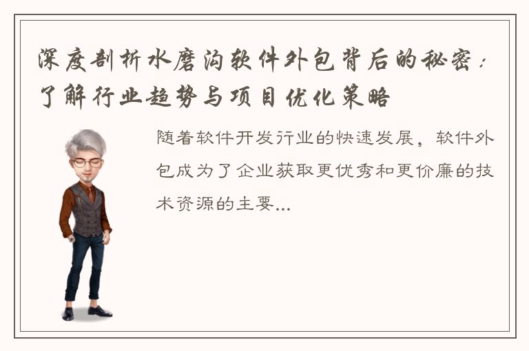 深度剖析水磨沟软件外包背后的秘密：了解行业趋势与项目优化策略