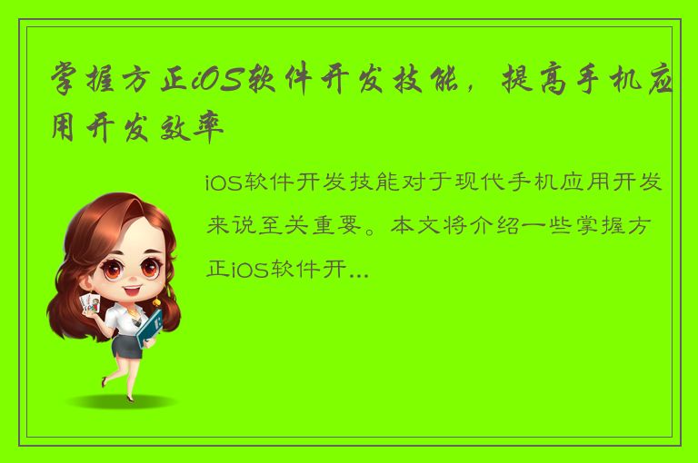 掌握方正iOS软件开发技能，提高手机应用开发效率