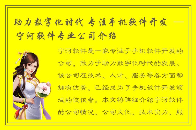 助力数字化时代 专注手机软件开发  — 宁河软件专业公司介绍