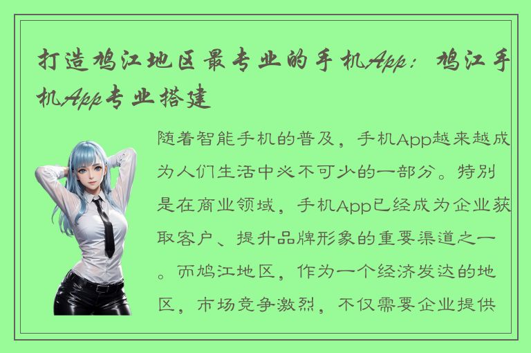 打造鸠江地区最专业的手机App：鸠江手机App专业搭建