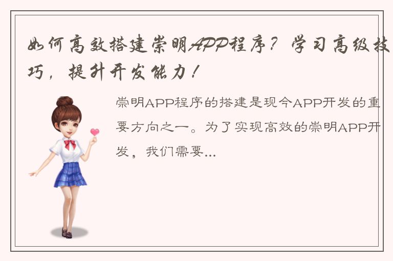 如何高效搭建崇明APP程序？学习高级技巧，提升开发能力！