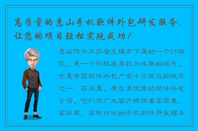 高质量的惠山手机软件外包研发服务，让您的项目轻松实现成功！