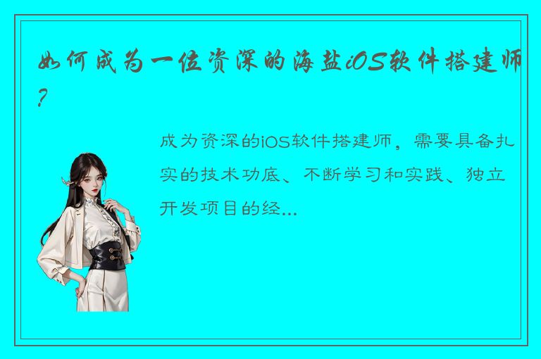 如何成为一位资深的海盐iOS软件搭建师？