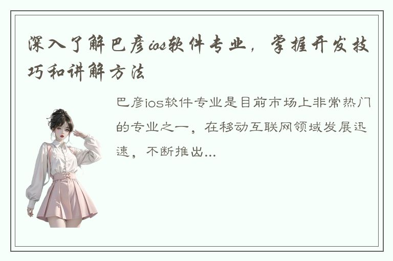 深入了解巴彦ios软件专业，掌握开发技巧和讲解方法