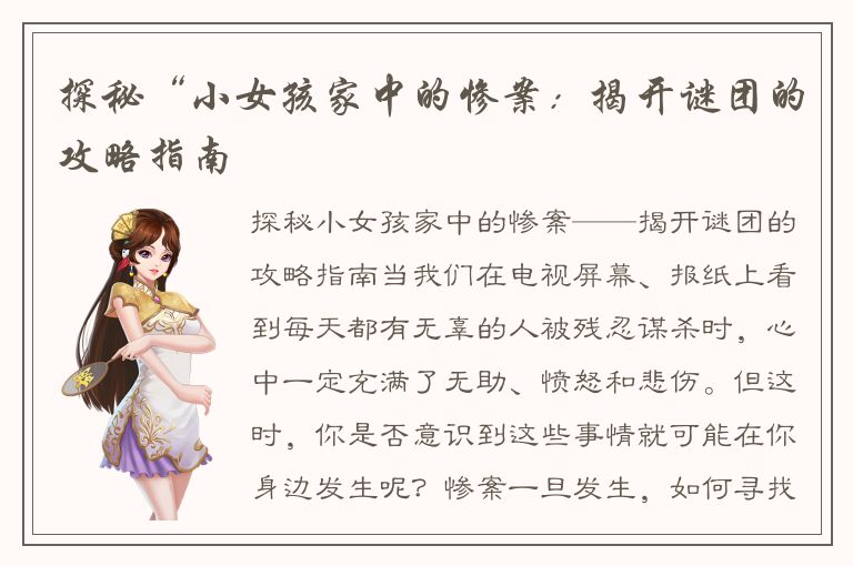 探秘“小女孩家中的惨案：揭开谜团的攻略指南