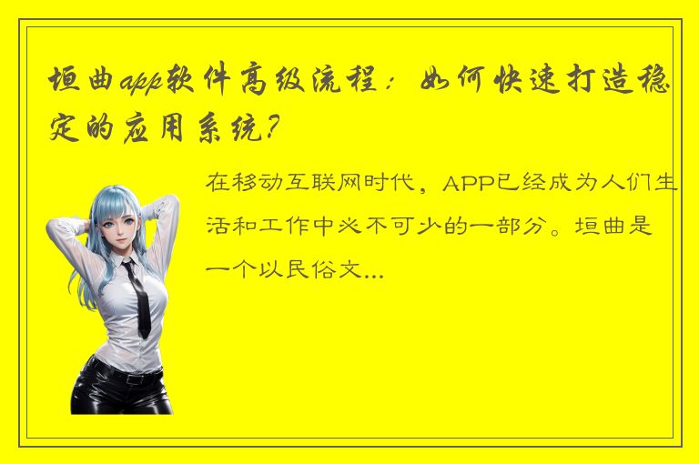 垣曲app软件高级流程：如何快速打造稳定的应用系统？