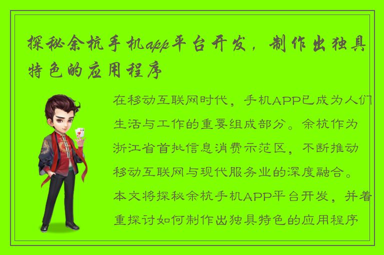 探秘余杭手机app平台开发，制作出独具特色的应用程序