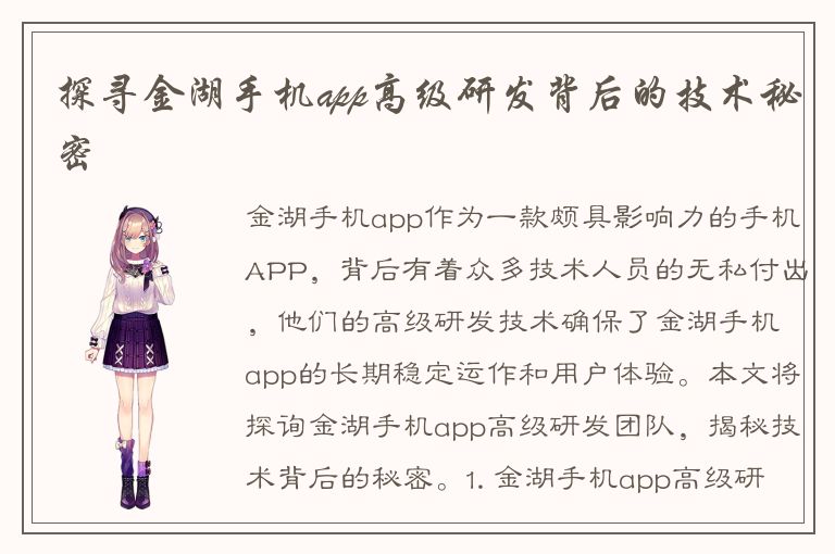 探寻金湖手机app高级研发背后的技术秘密