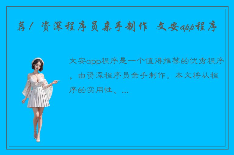 荐！资深程序员亲手制作  文安app程序