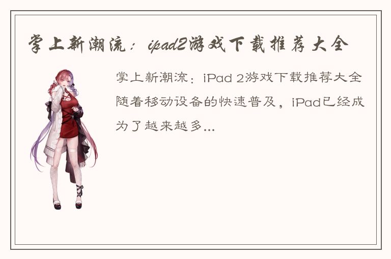 掌上新潮流：ipad2游戏下载推荐大全