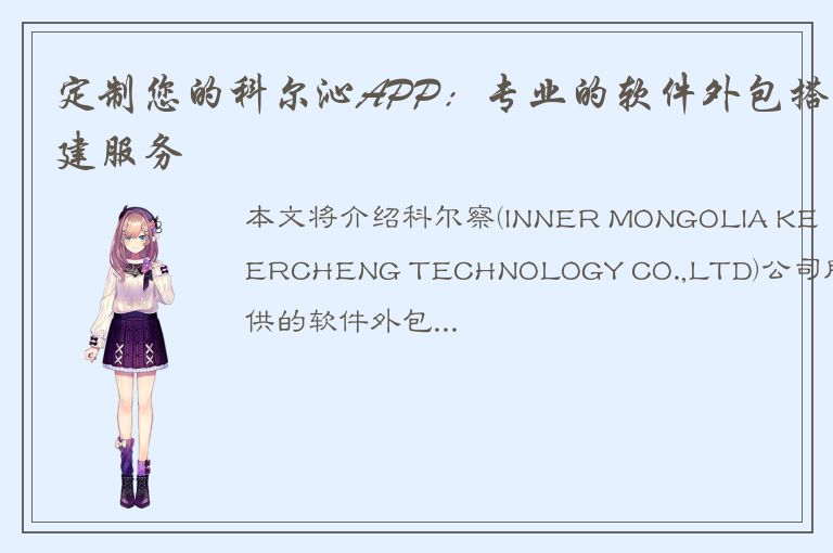 定制您的科尔沁APP：专业的软件外包搭建服务