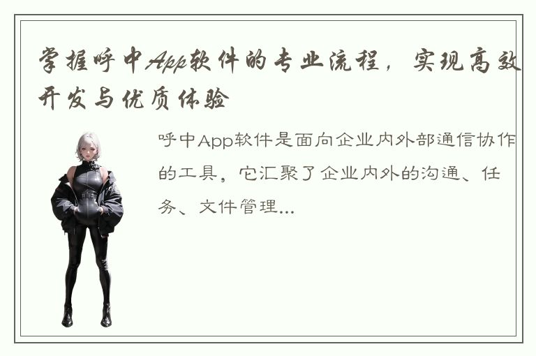 掌握呼中App软件的专业流程，实现高效开发与优质体验