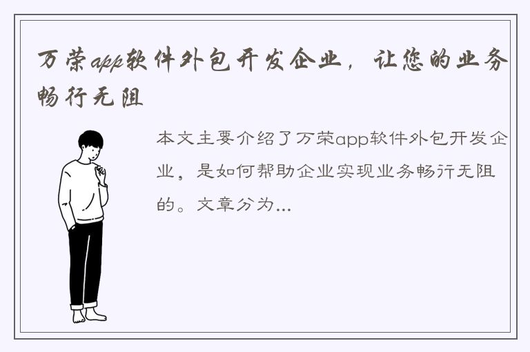 万荣app软件外包开发企业，让您的业务畅行无阻