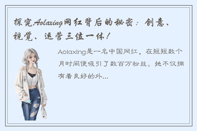 探究Aolaxing网红背后的秘密：创意、视觉、运营三位一体！