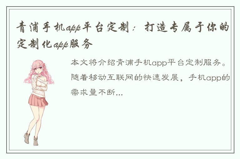 青浦手机app平台定制：打造专属于你的定制化app服务