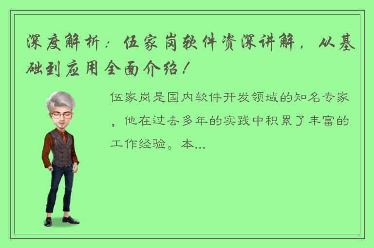 深度解析：伍家岗软件资深讲解，从基础到应用全面介绍！