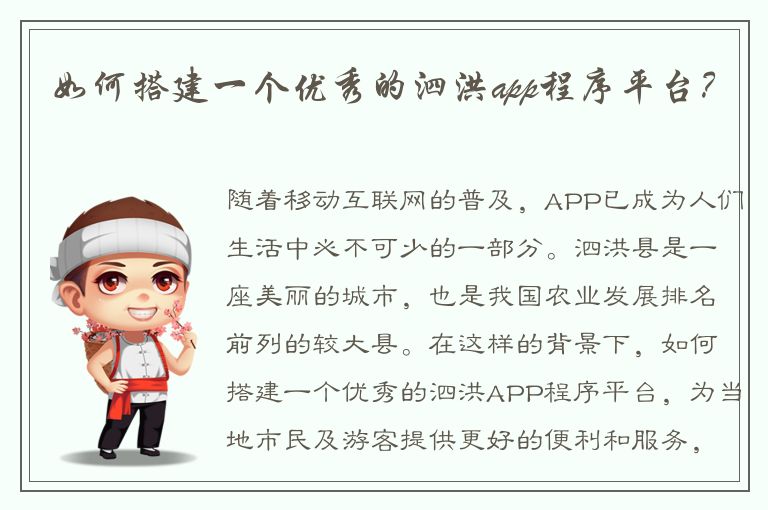 如何搭建一个优秀的泗洪app程序平台？