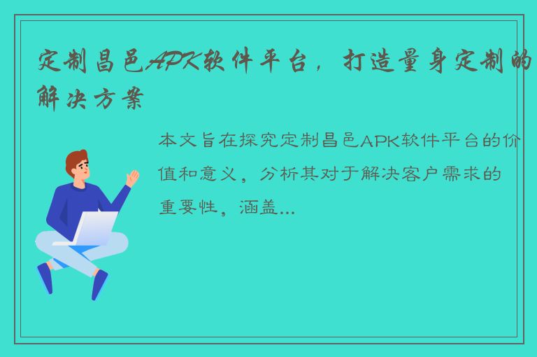 定制昌邑APK软件平台，打造量身定制的解决方案