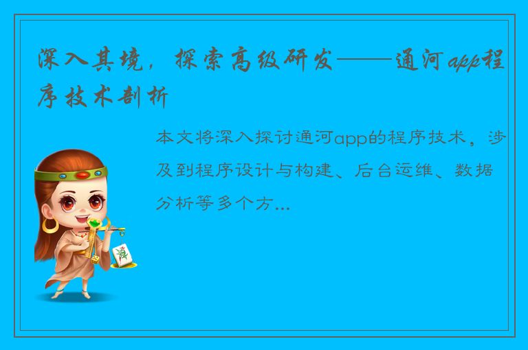 深入其境，探索高级研发——通河app程序技术剖析