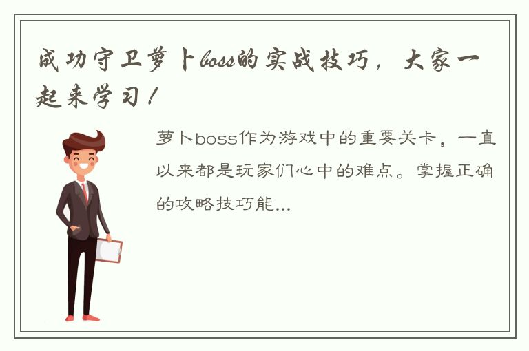 成功守卫萝卜boss的实战技巧，大家一起来学习！