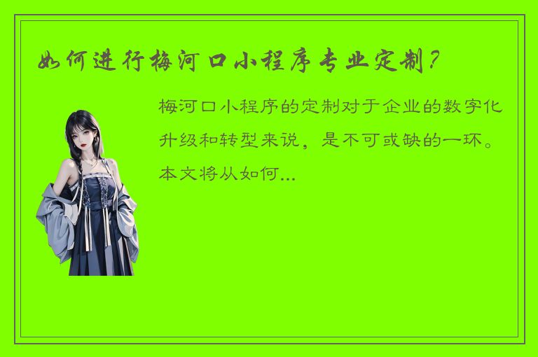 如何进行梅河口小程序专业定制？