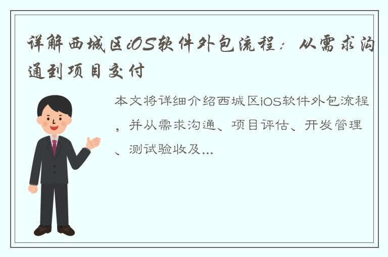 详解西城区iOS软件外包流程：从需求沟通到项目交付