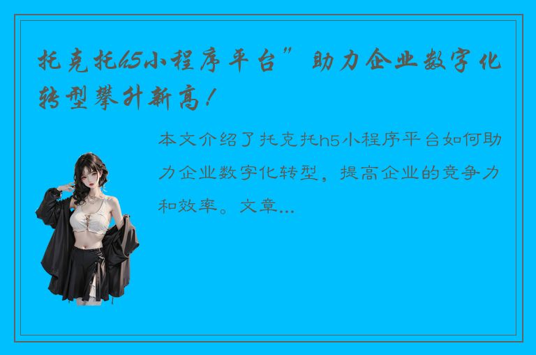 托克托h5小程序平台”助力企业数字化转型攀升新高！