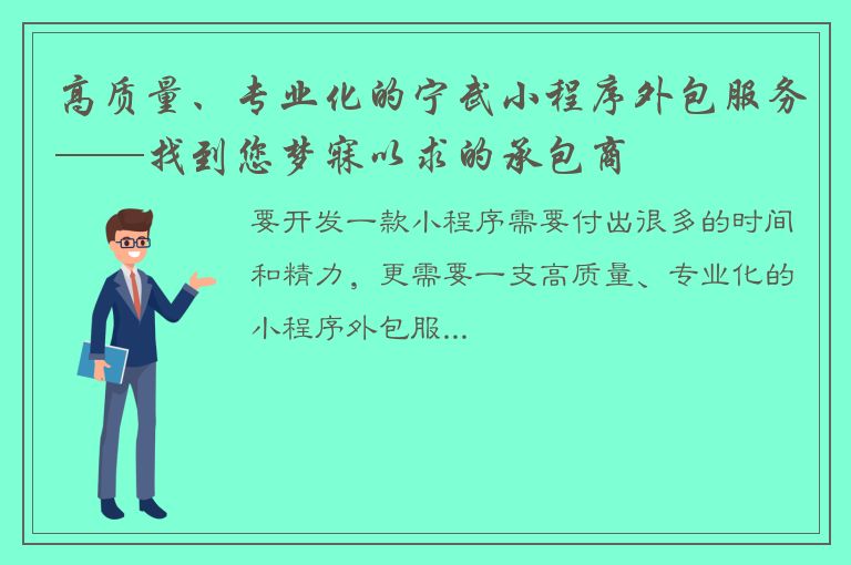 高质量、专业化的宁武小程序外包服务——找到您梦寐以求的承包商