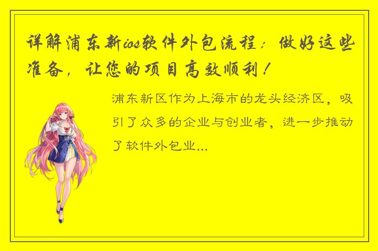 详解浦东新ios软件外包流程：做好这些准备，让您的项目高效顺利！