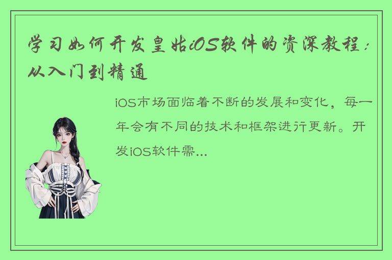 学习如何开发皇姑iOS软件的资深教程：从入门到精通