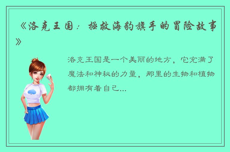 《洛克王国：拯救海豹旗手的冒险故事》