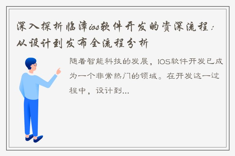 深入探析临漳ios软件开发的资深流程：从设计到发布全流程分析