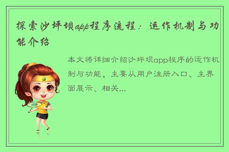 探索沙坪坝app程序流程：运作机制与功能介绍