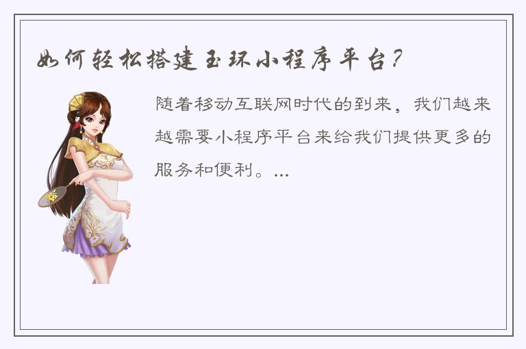 如何轻松搭建玉环小程序平台？