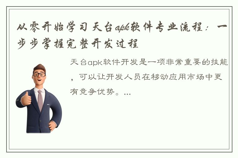 从零开始学习天台apk软件专业流程：一步步掌握完整开发过程