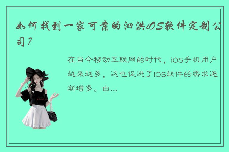 如何找到一家可靠的泗洪iOS软件定制公司？