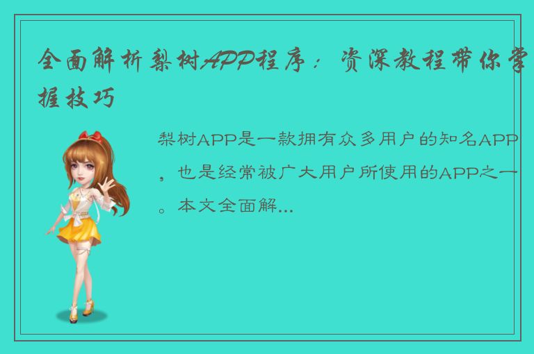 全面解析梨树APP程序：资深教程带你掌握技巧