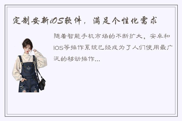 定制安新iOS软件，满足个性化需求