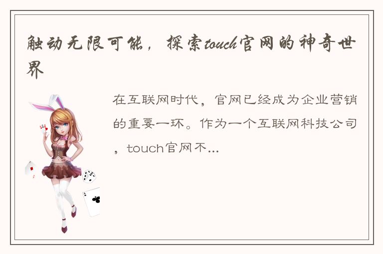 触动无限可能，探索touch官网的神奇世界